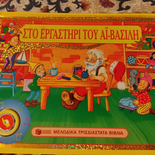 Book "Στο εργαστήρι του Αη Βασίλη" used, Christmas theme, Patakis editions