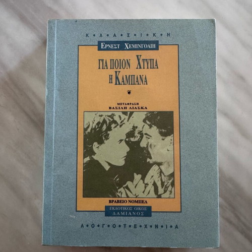For Whom the Bell Tolls book like new, Greek edition
