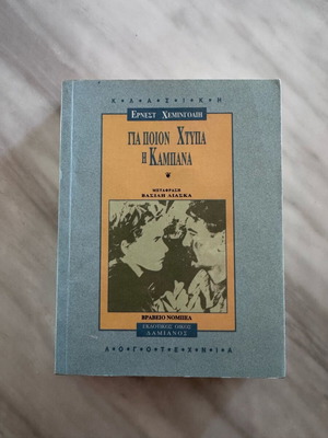 For Whom the Bell Tolls book like new, Greek edition