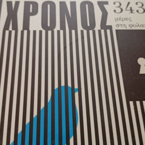 Spasmenos Chronos 343 Meres sti Fylaki book new