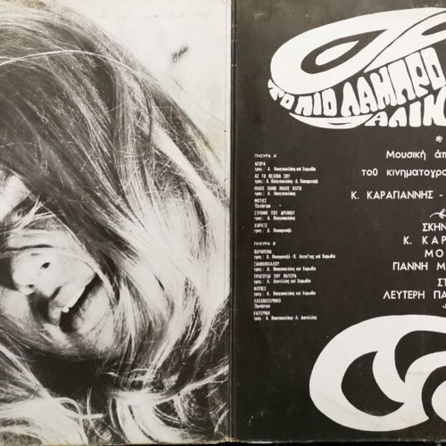 Record To Pio Lampro Asteri used, first edition 1967, Aliki Vougiouklaki