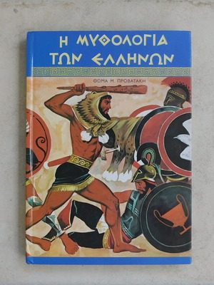 "Μυθολογία των Ελλήνων", εκδόσεις Ρέκος
