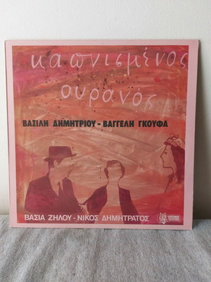Δίσκος βινυλίου Βασίλης Δημητρίου / Βαγγέλης Γκούφας Καπνισμένος Ουρανός μεταχειρισμένος, λαϊκό