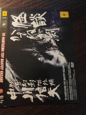 DVD Το Φάντασμα Του Βάλτου Κασάνε μεταχειρισμένο, ιαπωνική ταινία τρόμου