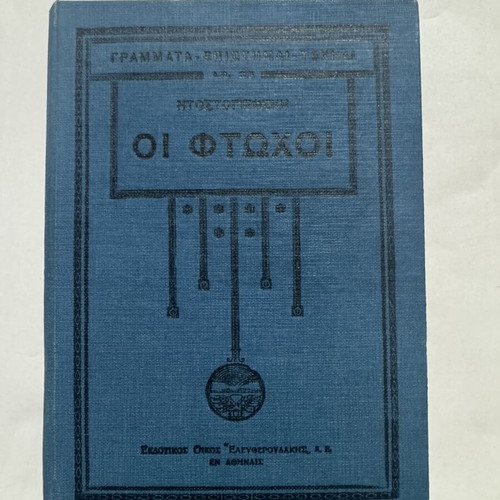 Poor People by Fyodor Dostoevsky, like new Greek edition 1930