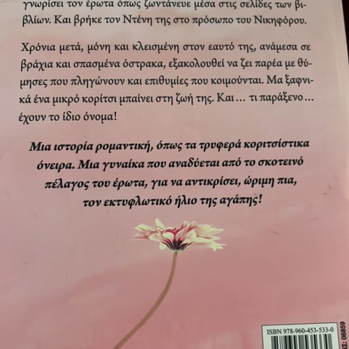 Erotas san vrochi novel by Lena Manta like new