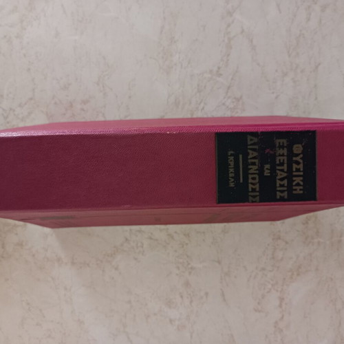 Fysiki Exetasis kai Diagnosi book like new