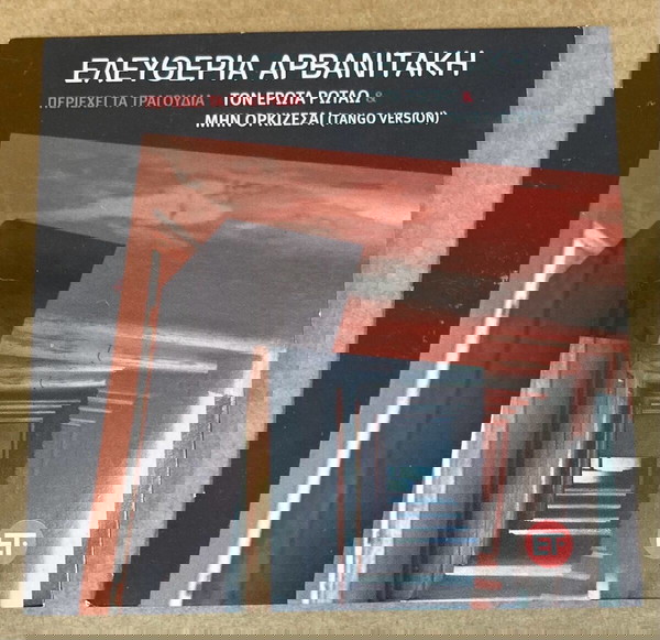  eleftheria arvanitaki - ton erota rotao , min orkizese CD se kali katastasi timi 5 evro