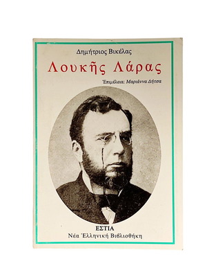 Dimitrios Vikelas Loukis Laras book like new
