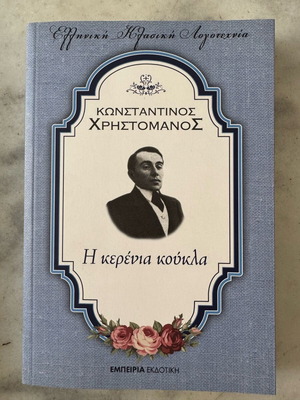 Book The Wax Doll by Konstantinos Christomanos used