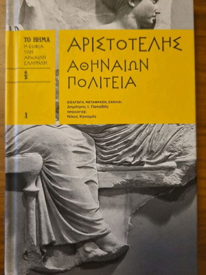 Αριστοτέλης Αθηναίων Πολιτεία, βιβλίο της σειράς Η Σοφία των Αρχαίων Ελλήνων, τόμος 1