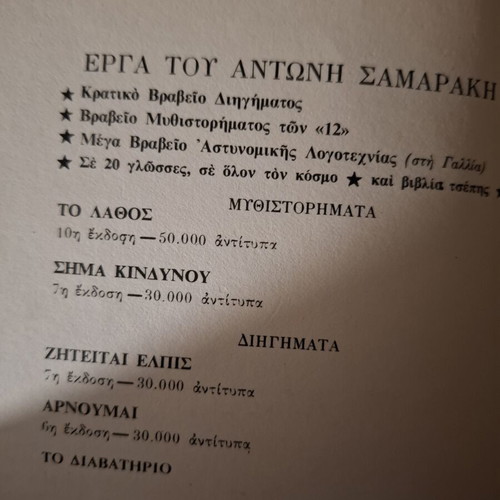 Antonis Samarakis books: To Lathos and To Diavatirio