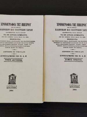 Chronography of Epirus like new, volumes A-B