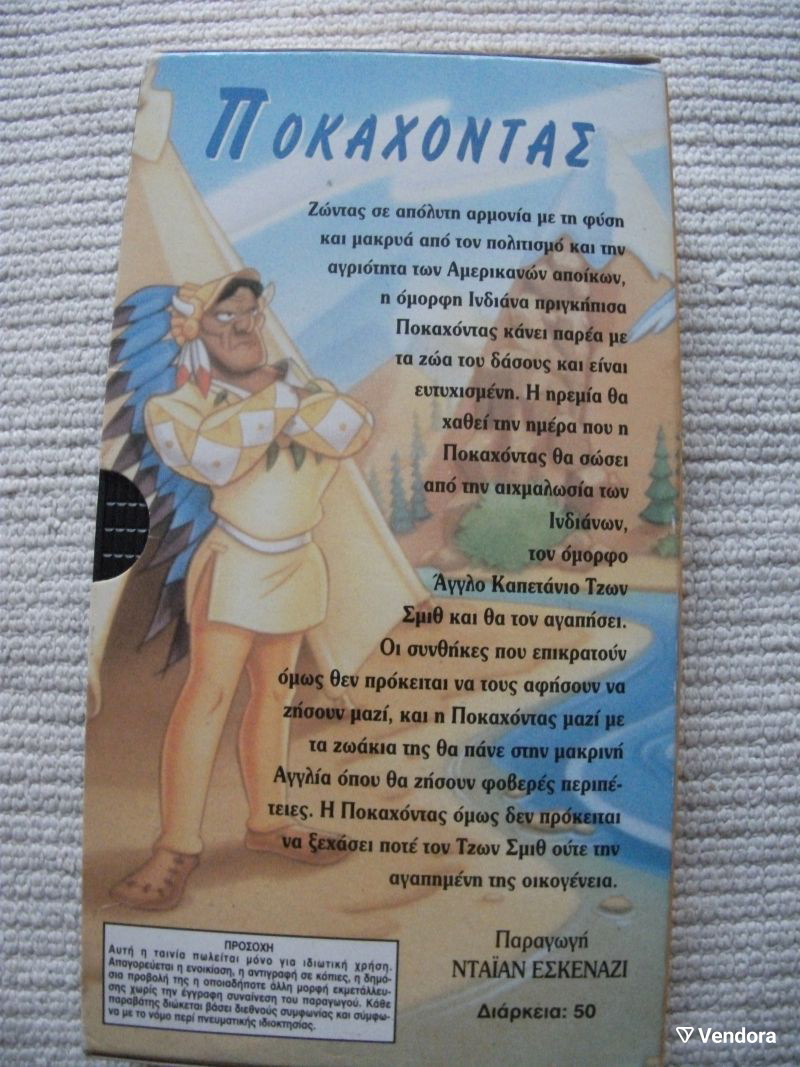ΠΟΚΑΧΟΝΤΑΣ VHS - € 5,00 - Vendora.gr