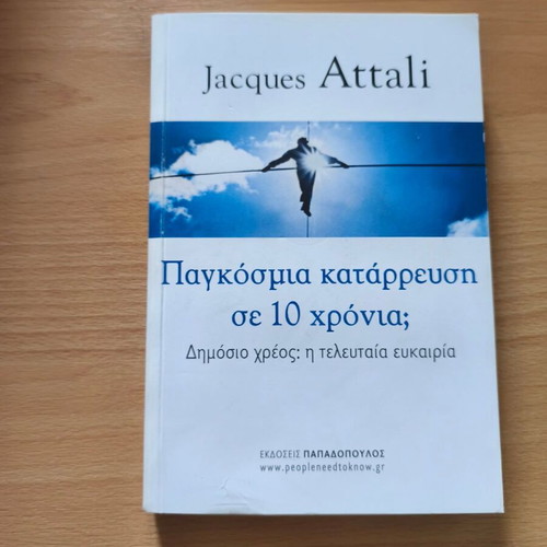 Book Παγκόσμια κατάρρευση σε δέκα χρόνια; by Jacques Attali new