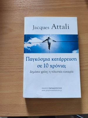 Book Παγκόσμια κατάρρευση σε δέκα χρόνια; by Jacques Attali new