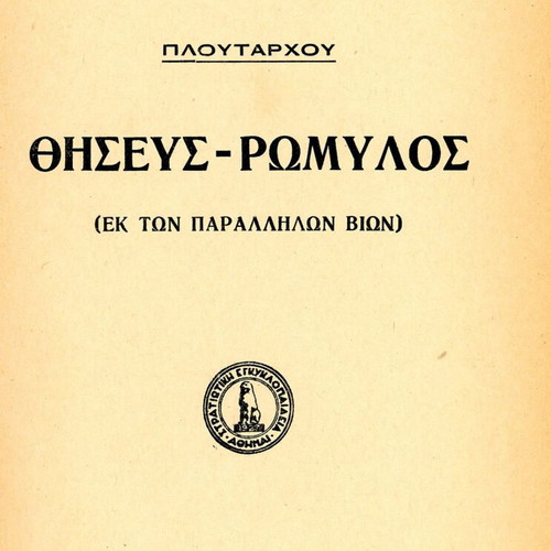 Πλούταρχος Θησεύς - Ρωμύλος μεταχειρισμένη έκδοση από Στρατιωτική Εγκυκλοπαίδεια 1939