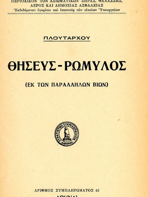Πλούταρχος Θησεύς - Ρωμύλος μεταχειρισμένη έκδοση από Στρατιωτική Εγκυκλοπαίδεια 1939