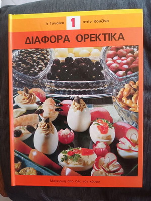 The Woman in the Kitchen 6-Volume Set like new, Greek
