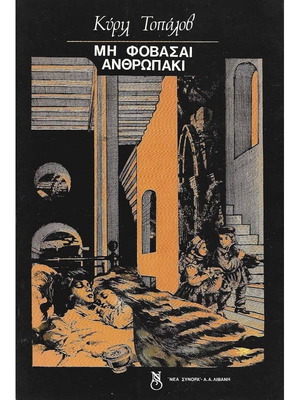 Μη φοβάσαι ανθρωπάκι βιβλίο σαν καινούργιο