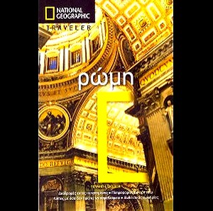 Εξι (6) National Geographic Traveler Ρώμη-Βίεννη-Πράγα-Νέα Υόρκη-Κωνστ/πολη-Παρίσι-Πράγα