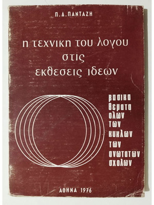 The Technique of Speech in Idea Presentations by P. Pantazis new