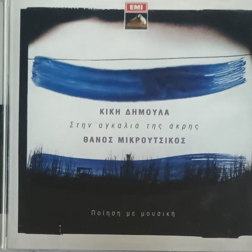 Θάνος Μικρούτσικος Κική Δημουλά Στην αγκαλιά της άκρης CD μεταχειρισμένο, έντεχνο