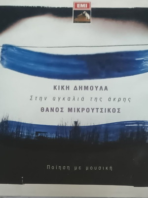 Θάνος Μικρούτσικος Κική Δημουλά Στην αγκαλιά της άκρης CD μεταχειρισμένο, έντεχνο