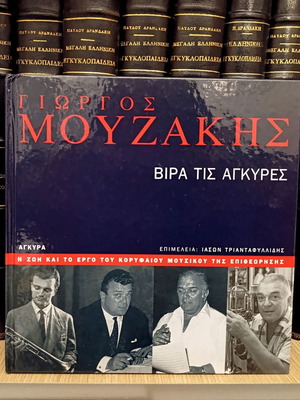 Γιώργος Μουζάκης Βίρα τις Άγκυρες σκληρόδετο λεύκωμα σαν καινούργιο