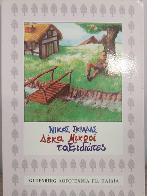 Ten Little Travelers by Nikos Skiadas used children's book