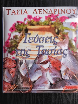 Γεύσεις της Τασίας βιβλίο μαγειρικής μεταχειρισμένο, ελληνικές συνταγές