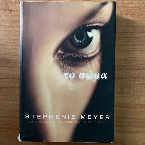 The Body Stephenie Meyer used book in Greek