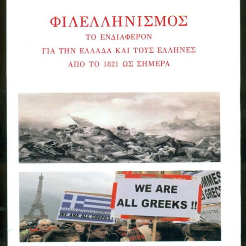Βιβλία Φιλελληνισμός σαν καινούργια, Δήμος Νικ. Σκουφά, Αθήναι 2015