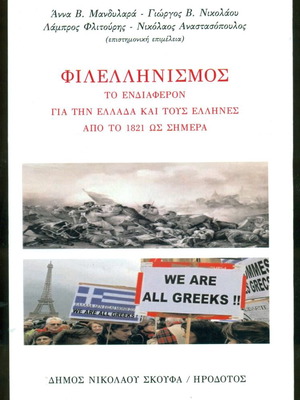 Βιβλία Φιλελληνισμός σαν καινούργια, Δήμος Νικ. Σκουφά, Αθήναι 2015