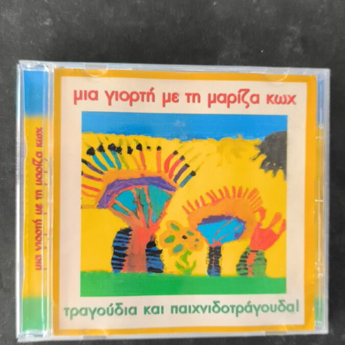 Μία γιορτή με την Μαρίζα Κωχ CD σαν καινούργιο, έντεχνο