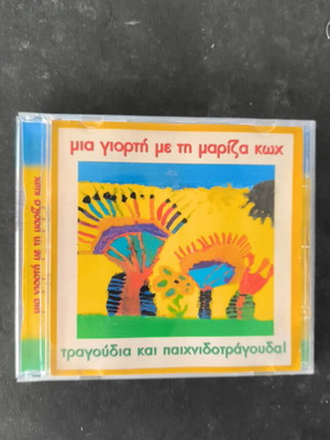 Μία γιορτή με την Μαρίζα Κωχ CD σαν καινούργιο, έντεχνο