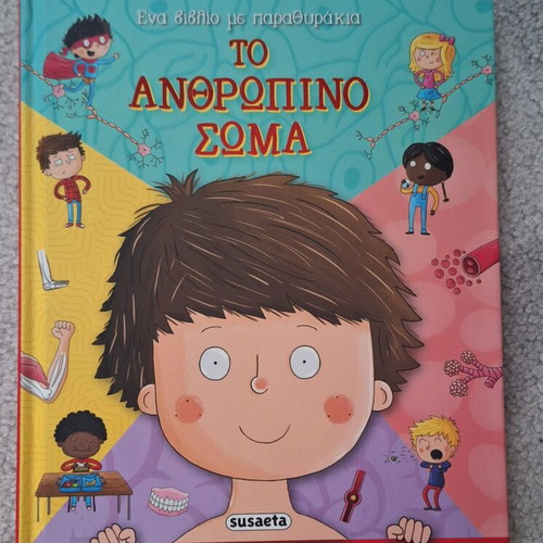 Children's Book The Human Body like new, Greek
