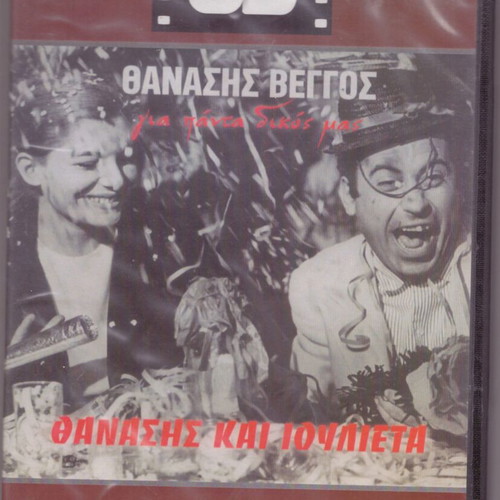DVD Ο Θανάσης, η Ιουλιέττα και τα λουκάνικα κωμωδία σαν καινούργιο