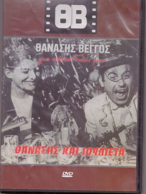 DVD Ο Θανάσης, η Ιουλιέττα και τα λουκάνικα κωμωδία σαν καινούργιο