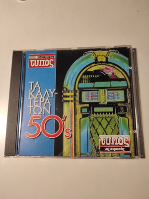 Συλλογή Τα καλύτερα των 50s CD μεταχειρισμένο, blues