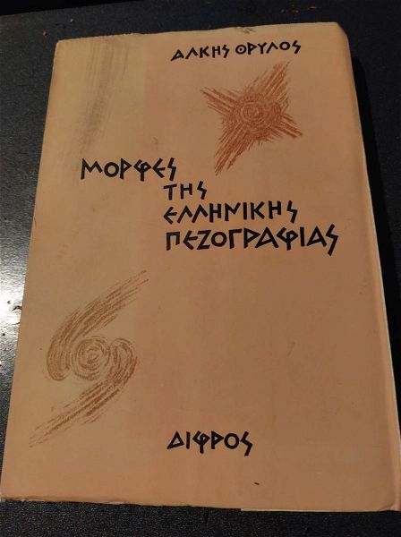  vivlio,''morfes tis ellinikis pezografias'' apo alki thrilo(eleni ourani) ekdosis ''difros'' etos 1962