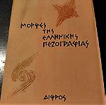  Βιβλίο,''Μορφές της Ελληνικής πεζογραφίας'' από Αλκη Θρυλο(Ελένη Ουράνη) Εκδόσεις ''ΔΙΦΡΟΣ'' ετος 1962