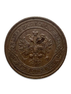 Russia 2 Kopecks 1914 KR56 used
