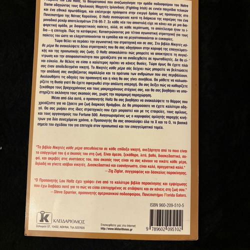 Winners Every Day by Lou Holtz, Kleidarithmos editions