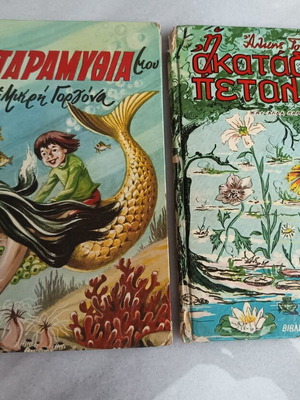 Δύο παλιά ελληνικά παιδικά βιβλία με παραμύθια