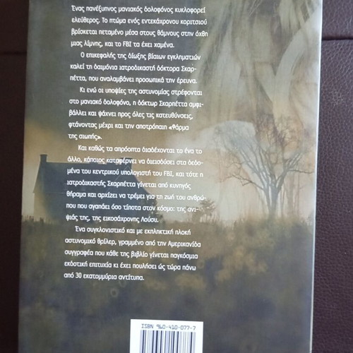 Patricia Cornwell Η Φάρμα Της Σιωπής book used, Greek