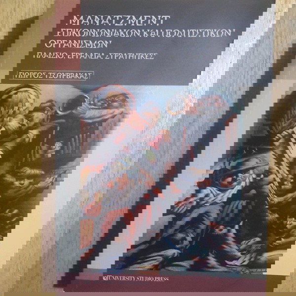 ΜΆΝΑΤΖΜΕΝΤ ΕΠΙΚΟΙΝΩΝΙΑΚΩΝ ΚΑΙ ΠΟΛΙΤΙΣΤΙΚΩΝ ΟΡΓΑΝΙΣΜΩΝ