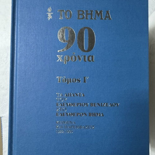 To Vima 90 Years Complete Series 10 Volumes Hardcover 2012