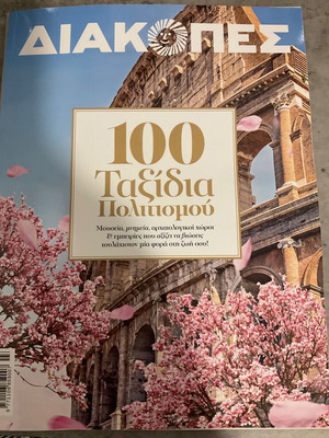Περιοδικό Διακοπές 100 ταξίδια πολιτισμού τεύχος 12 Απρίλιος 2024 σαν καινούργιο