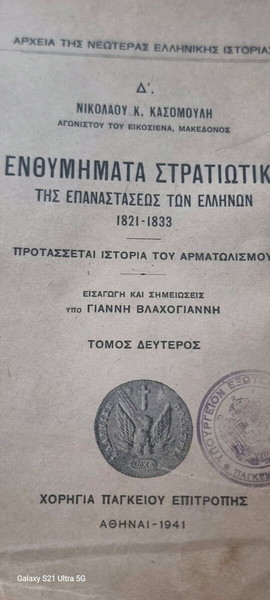 Ενθυμηματα Στρατιωτικα τομος β 1941 Ν.Κασομουλη